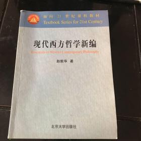 现代西方哲学新编