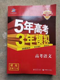 曲一线科学备考·5年高考3年模拟：高考语文