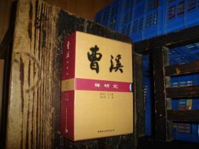 曹溪:禅研究,全三册,有函套,具体看图 实物拍照，多图，【非代购，现货秒发】正版，库存，新