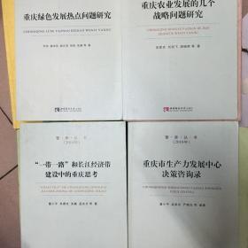 重庆农业发展的几个战略问题研究/智库丛书