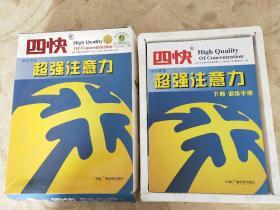 四块中小学生超强注意力（上下册）+超强主注意力训练软件(2张)