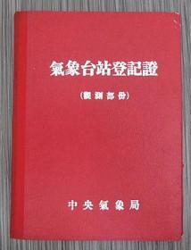 1965年5月26日日照气象台站登记证2册