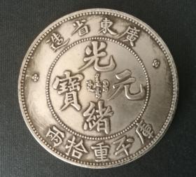 10486号   广东省造光绪元宝（缶宝）库平重拾两试铸大型银币（拾两型）