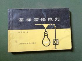 怎样装修电灯（1983年11月一版一印）