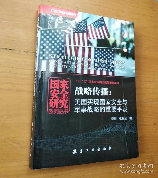 战略传播：美国实现国家安全与军事战略的重要手段