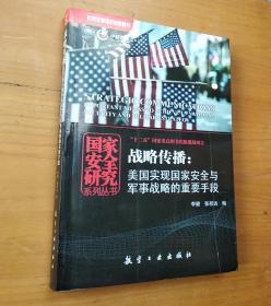 战略传播：美国实现国家安全与军事战略的重要手段