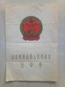 山东省苍山县人民委员会任命书（1965年）
