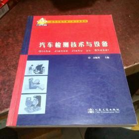 汽车检测技术与设备(21世纪交通版高等学校车辆工程专业教材)