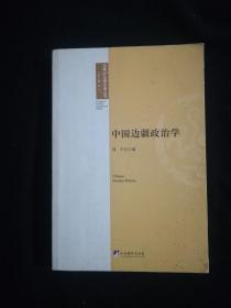 中国边疆政治学