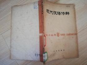 现代汉语修辞 语文小丛书 :  史锡尧   北京出版社  1980年一版一印