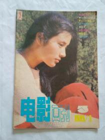 电影画刊1985年3