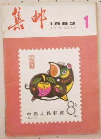 集邮1983.1