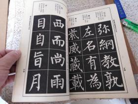198'年，北京出版社，《柳体楷书间甲结构习字帖》