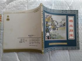 24开连环画:杨业归宋--杨家将(之一、二、三、四、五  共8册)--五十年连环画收藏精品.2006年1版1印