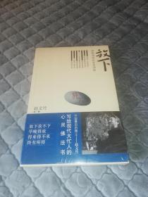 【全新正版未开封，带书腰】《放下》（赵文竹 著）