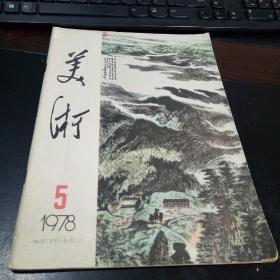 美术1978年5