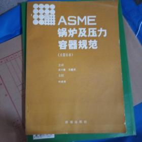 ASME锅炉及压力容器规范（美国标准）