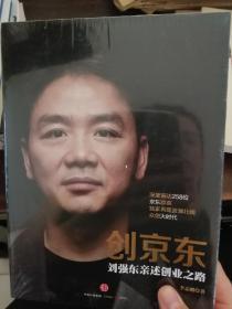 创京东：刘强东亲述创业之路