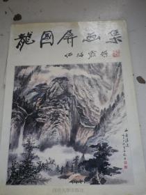 龙国屏画集