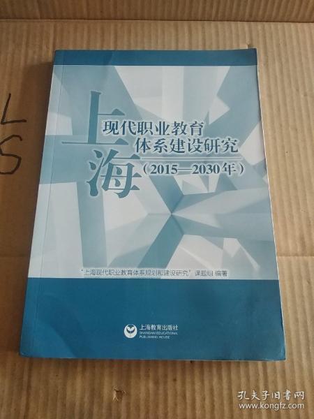 上海现代职业教育体系建设研究（2015-2030年）