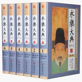 永乐大典精华本16开精装全6册线装书局中国史历史通史古代史