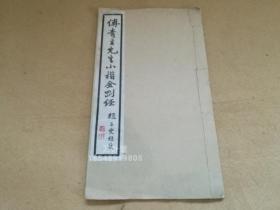 民国25年 初版 影印 《傅青主先生小楷金刚经》一册全 大开本 27.7*16.2 阎锡山题词