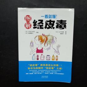 《一看就懂！图解经皮毒》