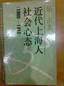 人文研究丛书：近代上海人社会心态（1860-1910）