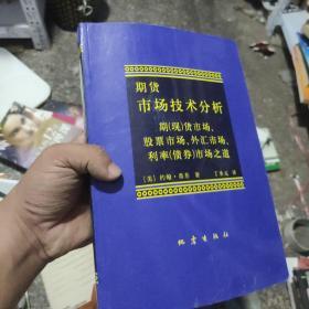 期货市场技术分析：期（现）货市场、股票市场、外汇市场、利率（债券）市场之道