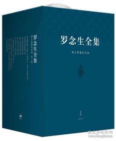 罗念生全集（增订典藏版 套装1-10册）