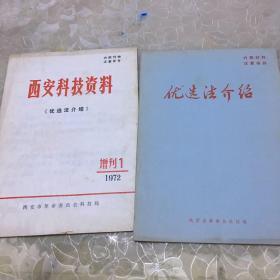 西安科技资料《优选法介绍》两本合售