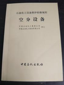 石油化工设备维护检修规程：空分设备