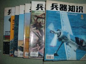 兵器知识2004年第1、2、3、4、5、7、9、11、12期，可拆售每本5.5元，满35元包快递（新疆西藏青海甘肃宁夏内蒙海南以上7省不包快递）