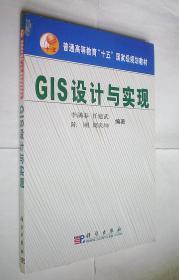 GIS设计与实现(附光盘)普通高等教育十五国家级规划