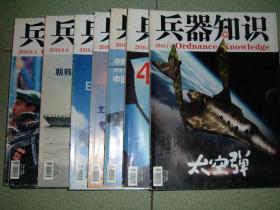 兵器知识2010年第1、2、3、4、5、6、8期，可拆售每本5.5元，满35元包快递（新疆西藏青海甘肃宁夏内蒙海南以上7省不包快递）