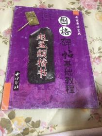 名家书法宝典 圆格碑贴基础教程 赵孟頫楷书