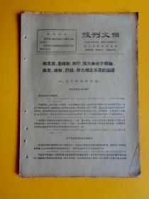 **资料：1970年 报刋文摘（第363.364期合刋）【中国共产党是无产阶级的先锋队等等】