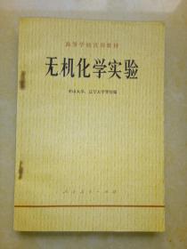 1978年高等学校试用教材：无机化学实验