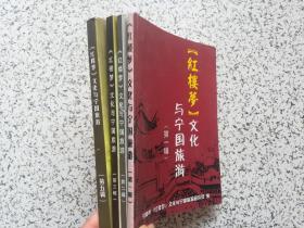 《红楼梦》文化与宁国旅游  第一、二、三、五辑   4本合售
