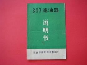 307滤油器说明书（粮食部绵阳粮食机械厂）