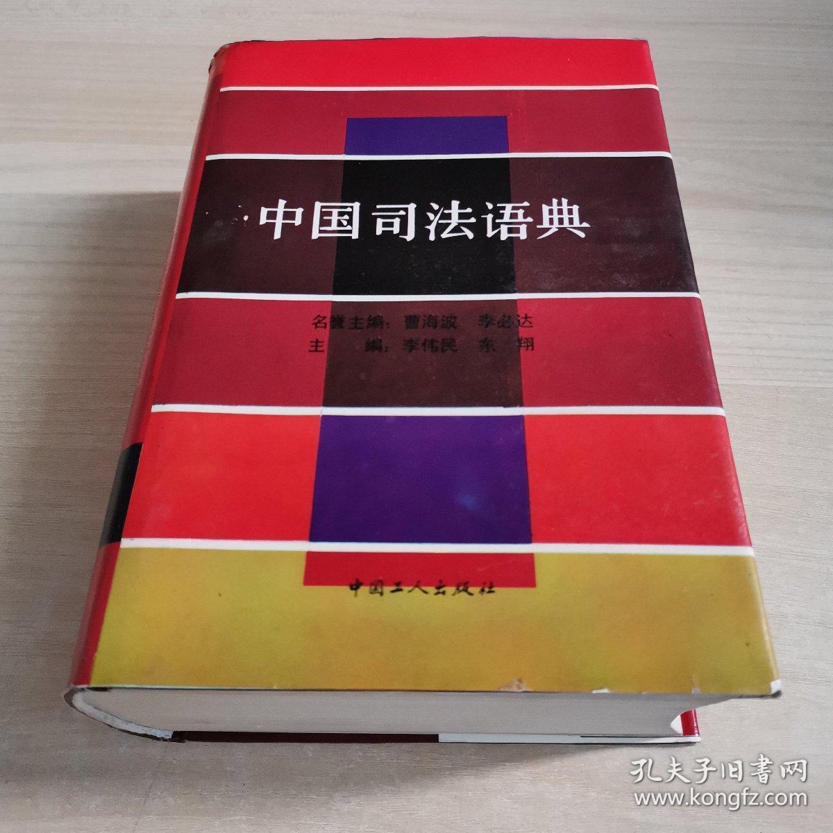 中国司法语典