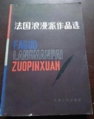 法国浪漫主义作品选　　9成品相