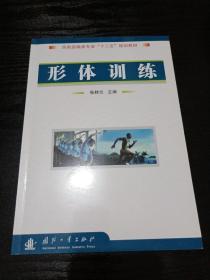 民航运输类专业“十一五”规划教材：形体训练