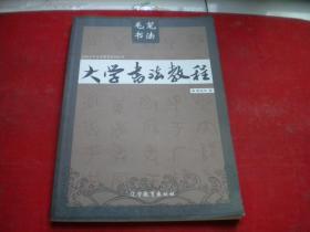 《大学书法教程》毛笔书法，16开王庆华著，辽宁2010出版，7372号，图书
