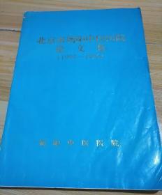 北京市朝阳中医医院论文集【1994-1996】