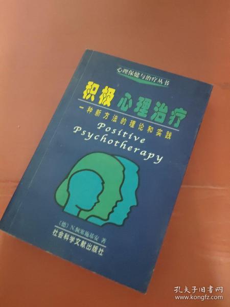 积极心理治疗：一种新方法的理论和实践