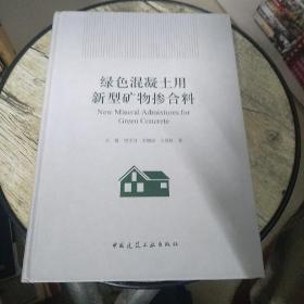 绿色混凝土用新型矿物掺合料