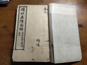 增批在传句解 卷1－6卷合订本 上海天宝书局石印