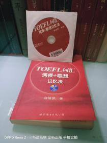 TOEFL词汇词根+联想记忆法