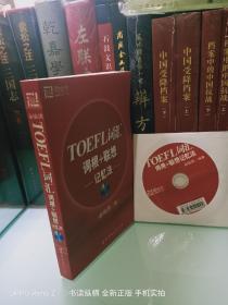 TOEFL词汇词根+联想记忆法